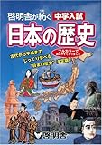 日本の歴史 (啓明舎が紡ぐ中学入試)