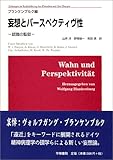 妄想とパースペクティヴ性―認識の監獄
