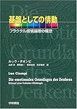 基盤としての情動―フラクタル感情論理の構想