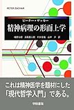 精神病理の形而上学