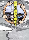 震災と過疎を越えて──信州栄村 復興への歩み