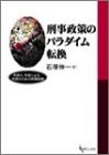 刑事政策のパラダイム転換―市民の、市民による、市民のための刑事政策