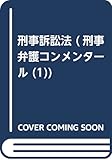 刑事訴訟法 (刑事弁護コンメンタール)