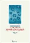 コンメンタール刑事確定訴訟記録法 (龍谷大学社会科学研究所叢書 第 36巻)