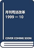 月刊司法改革 1999ー10