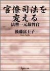 官僚司法を変える法曹一元裁判官