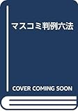 マスコミ判例六法