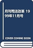 月刊司法改革 1999年11月号