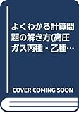 よくわかる計算問題の解き方(高圧ガス丙種・乙種)―法則・原理を実例で理解する