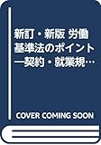 新訂・新版 労働基準法のポイント―契約・就業規則・賃金・解雇・労働時間・休日・休暇・母性・年少者他