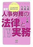 こんなことが知りたかった 人事労務の法律と実務