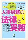 人事労務の法律と実務―こんなことが知りたかった