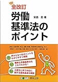 全改訂 労働基準法のポイント