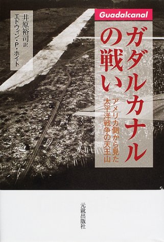 ガダルカナルの戦い: アメリカ側から見た太平洋戦争の天王山