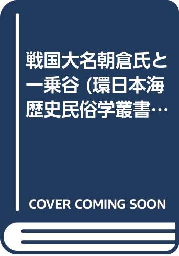 戦国大名朝倉氏と一乗谷 (環日本海歴史民俗学叢書 11)
