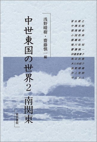 中世東国の世界 2