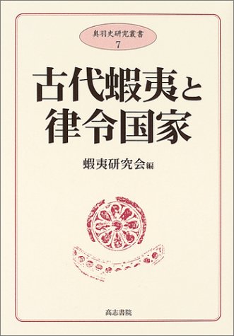 古代蝦夷と律令国家 (奥羽史研究叢書 7)