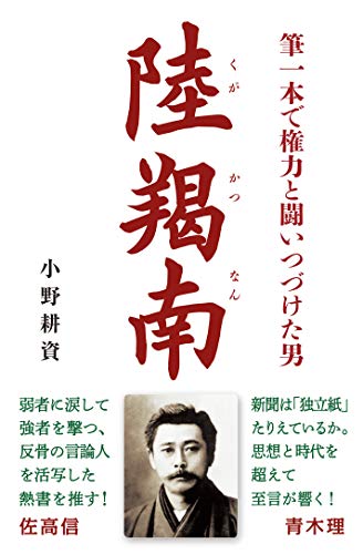 筆一本で権力と闘いつづけた男 陸羯南