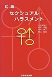 討論セクシュアル・ハラスメント