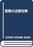 営業の法務対策