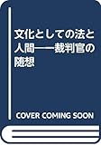 文化としての法と人間―一裁判官の随想