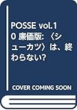 POSSE vol.10 廉価版: 〈シューカツ〉は、終わらない?