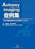 Autopsy imaging 症例集〜死亡時画像診断のための読影マニュアル〜