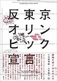 反東京オリンピック宣言