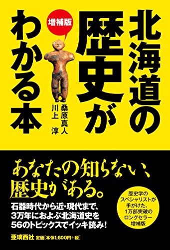 増補版 北海道の歴史がわかる本