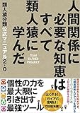 類人猿分類公式マニュアル2.0 人間関係に必要な知恵はすべて類人猿に学んだ