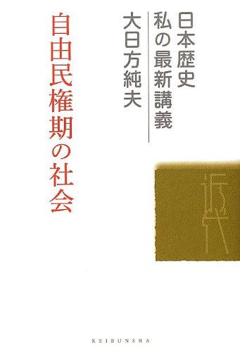 自由民権期の社会 (日本歴史私の最新講義 2)