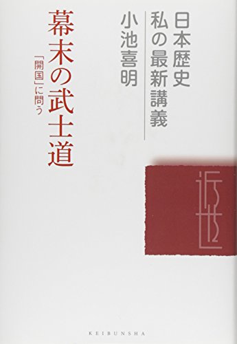 幕末の武士道 (日本歴史私の最新講義 15)