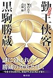 勤王侠客 黒駒勝蔵