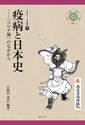 「疫病と日本史」コロナ禍のなかから (奈良女子大学叢書 6)