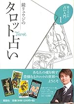 鏡リュウジのタロット占い