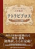 テトラビブロス プトレマイオスの占星術書 ロビンズ版