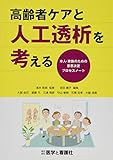 高齢者ケアと人工透析を考える—本人・家族のための意思決定プロセスノート—