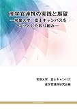 産学官連携の実践と展望―常葉大学 富士キャンパスを中心とした取り組み―