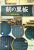 三尻中・鉄板の学年 朝の黒板―2008年度全担任の取り組み