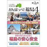 がんばっぺ!福島Ver.4