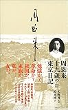 周恩来 十九歳の東京日記　改訂新版