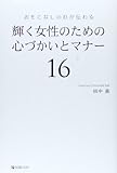 輝く女性のための心づかいとマナー16―おもてなしの心が伝わる