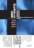 共にあることの哲学 ―― フランス現代思想が問う〈共同体の危険と希望〉1 理論編 (フランス現代思想が問う〈共同体の危険と希望〉 1 理論編)