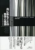 共にあることの哲学と現実――家族・社会・文学・政治 (フランス現代思想が問う〈共同体の危険と希望〉2 実践・状況編)