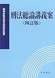 刑法総論講義案 (四訂版)