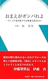 おまえがガンバれよ―モンゴル最高裁での法整備支援2045日―