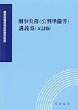 刑事実務(公判準備等)講義案 (五訂版)