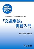 「交通事故」実務入門 (弁護士実務入門シリーズ)