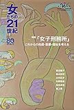 女たちの21世紀 no.80: 特集「女子刑務所」―これからの処遇・医療・福祉を考える