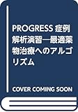 PROGRESS症例解析演習―最適薬物治療へのアルゴリズム